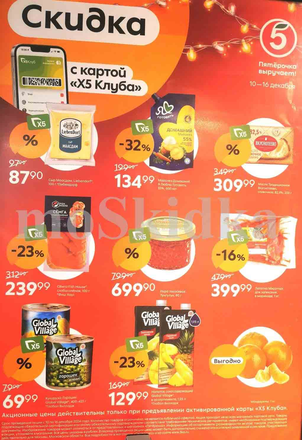 Каталог акций Пятерочка с 10.12-16.12.2024 Скидка 32% на майонез "Я Люблю Готовить", семга слабосоленая "Фиш Хаус" со скидкой 23% по цене 239.99 рублей за упаковку 100 грамм, выгода 23% на сок "Глобал Вилладж" 1.93 литра